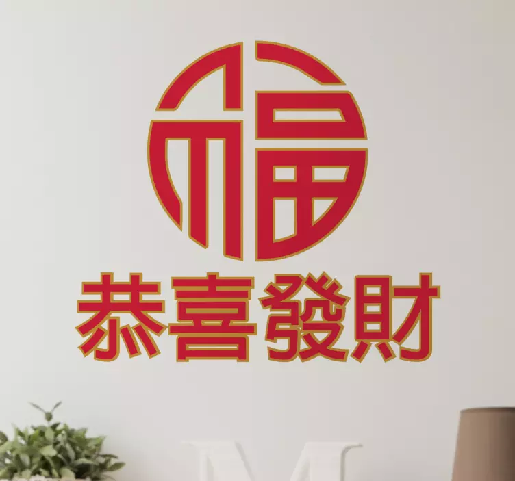 Vinilo letras chinas nuevo año - TenVinilo