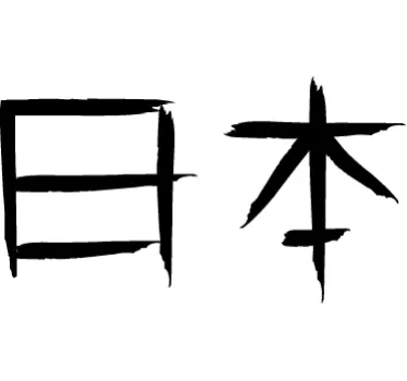 Adhesivo nombre Japón caligráfico - TenVinilo